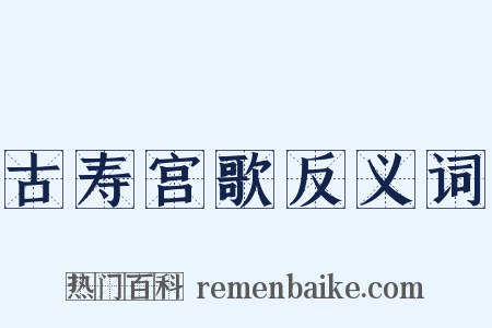古寿宫歌反义词是什么意思的图片